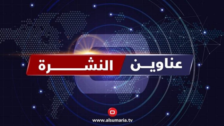 أبرز ملفات السومرية بنشرة الظهيرة.. جلسة البرلمان وفوضى مطار بغداد