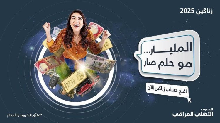 يمنح ذهباً وأموالاً طائلة.. المصرف الأهلي العراقي يطلق برنامج جوائز "نزيه وشفاف"