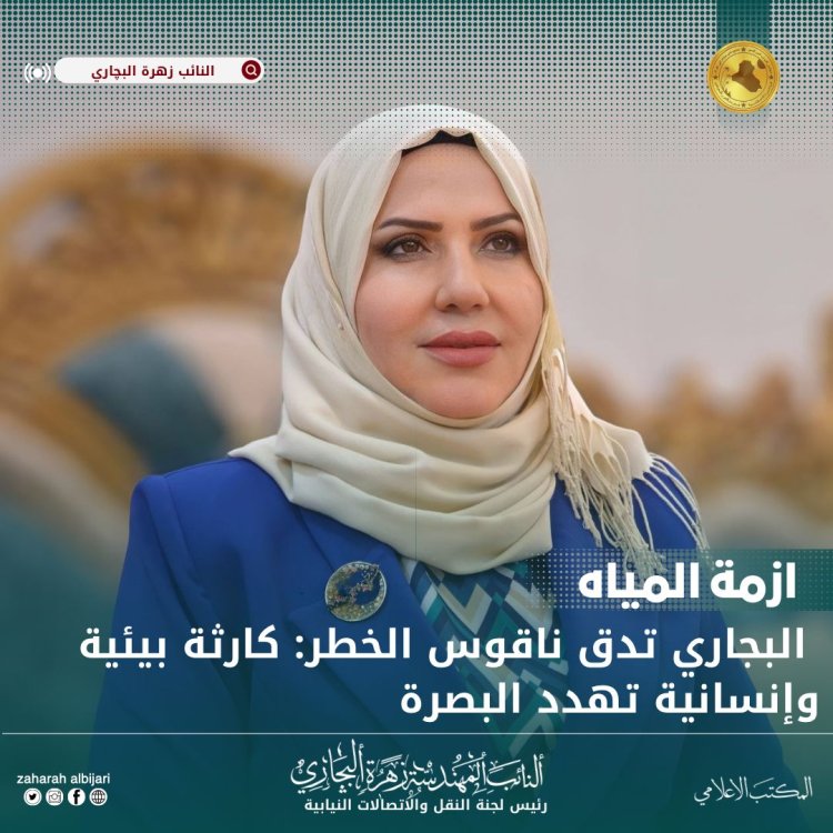 النائب عن محافظة البصرة المهندسة زهرة البجاري:  نحذر من أزمة بيئية وإنسانية في البصرة وندعو إلى تحرك حكومي عاجل
