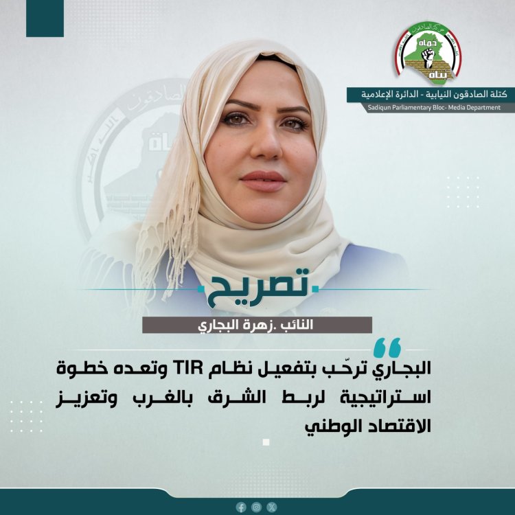 البجاري ترحّب بتفعيل نظام TIR وتعده خطوة استراتيجية لربط الشرق بالغرب وتعزيز الاقتصاد الوطني