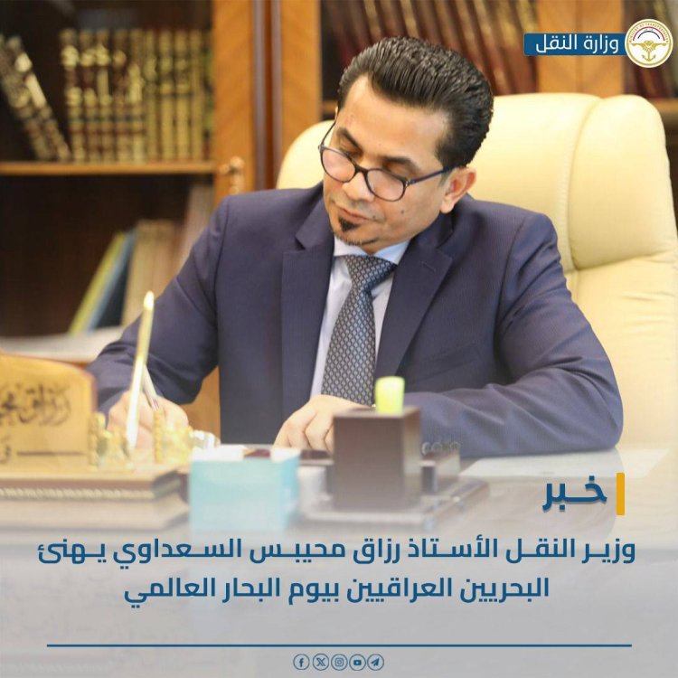 وزير النقل يهنئ البحريين العراقيين بيوم البحار العالمي