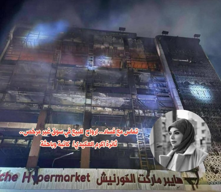 تماس مع فساد.. ارواح للبيع في سوق غير مرخص..